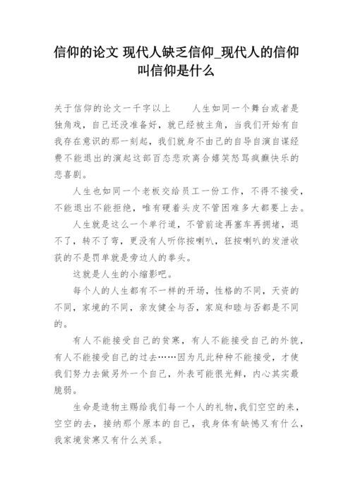 信仰的论文 现代人缺乏信仰_现代人的信仰叫信仰是什么.docx