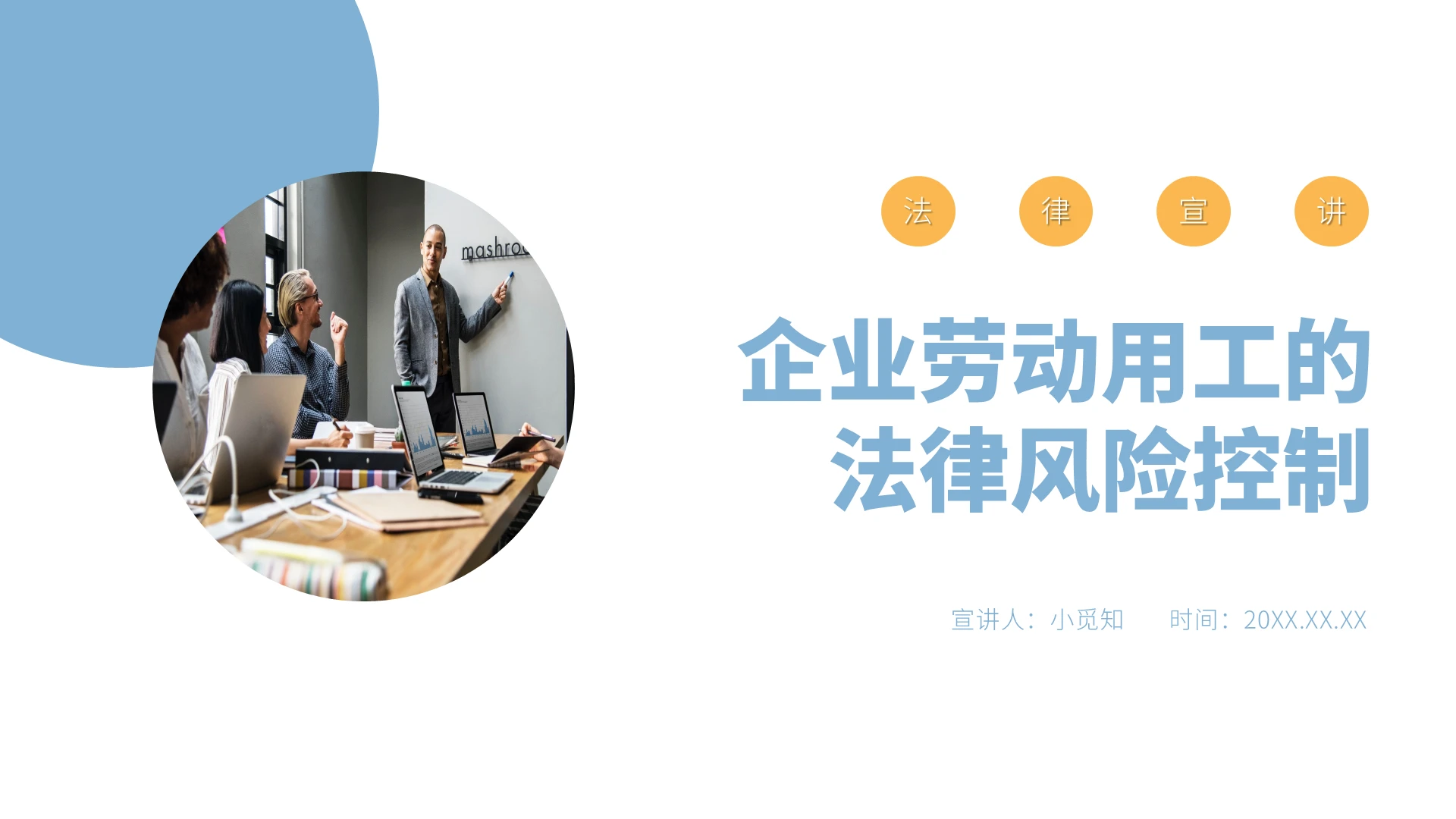 黄蓝色简约商务风通用企业劳动用工法律知识PPT模板企业劳动企业劳动用工的法律风险控制