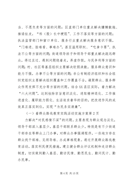 群众路线教育实践活动实施方案 (22).docx