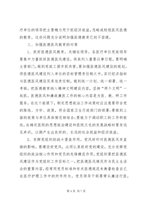 医德医风建设中的问题、原因及对策 (3).docx