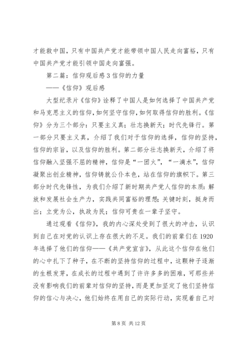信仰观后感3篇.docx