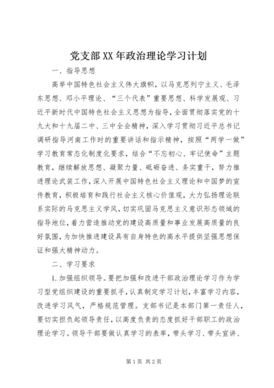 党支部某年政治理论学习计划.docx