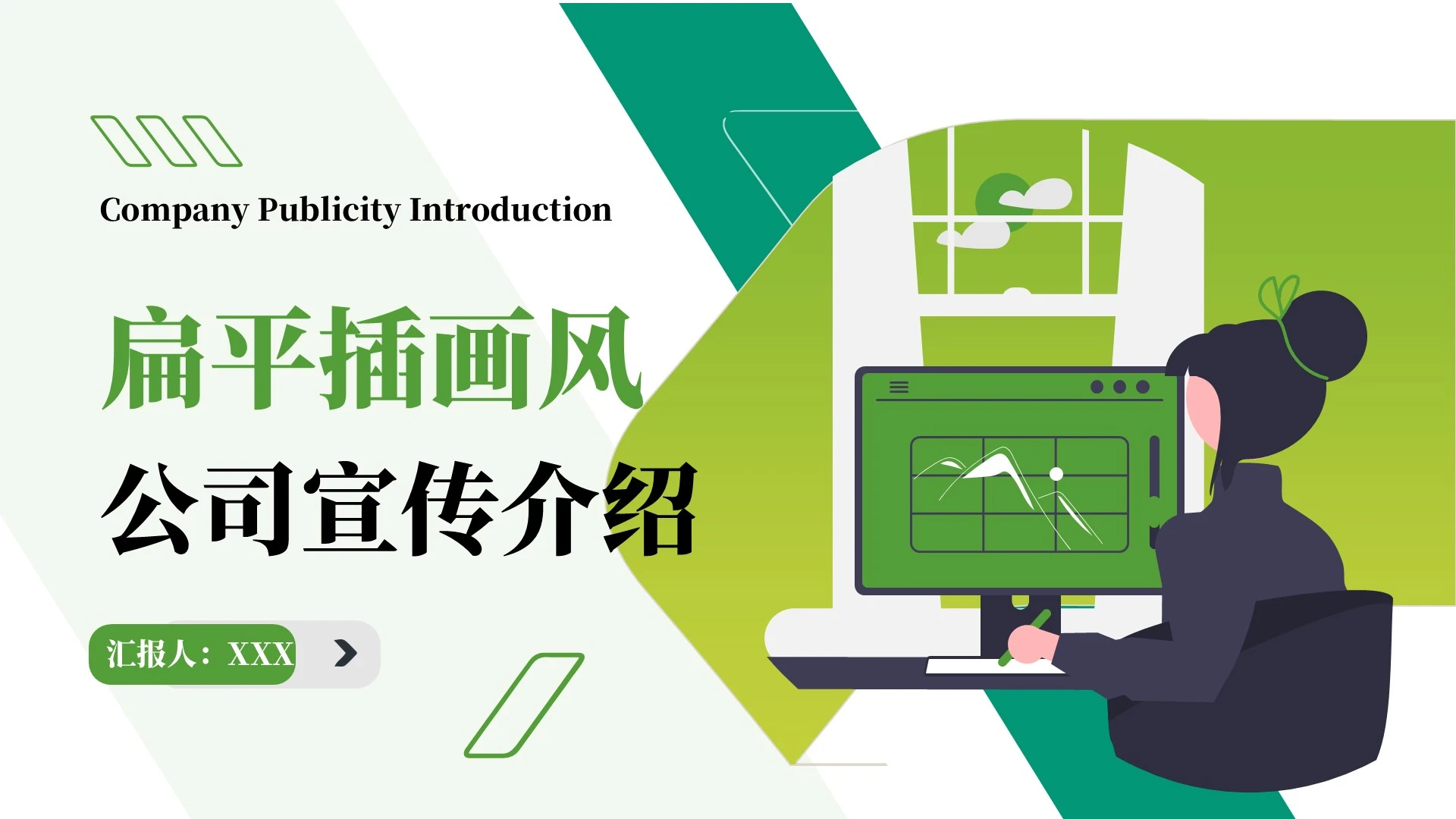 绿色扁平插画风公司宣传介绍PPT模板