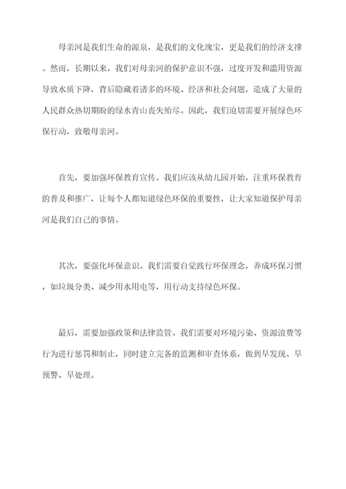 保护母亲河中学生演讲稿