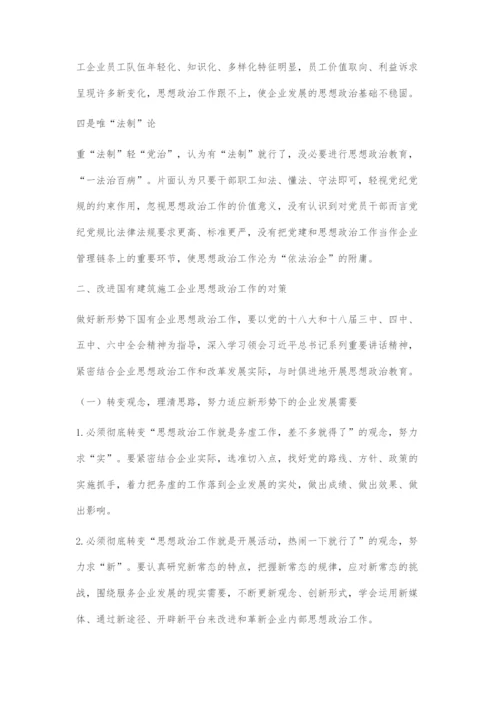 国有建筑施工企业思想政治工作面临的问题与对策浅析.docx