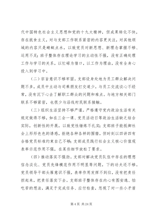 20XX年组织生活会班子对照检查材料精选4篇.docx