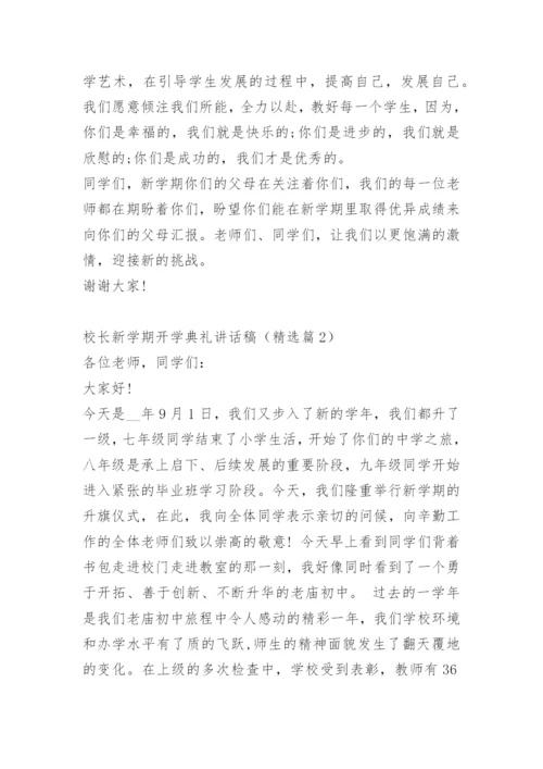 校长新学期开学典礼讲话稿.docx