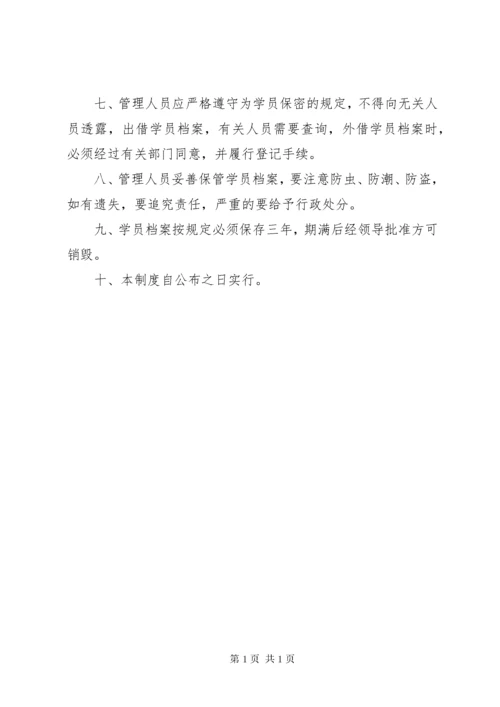 11学员档案管理制度.docx