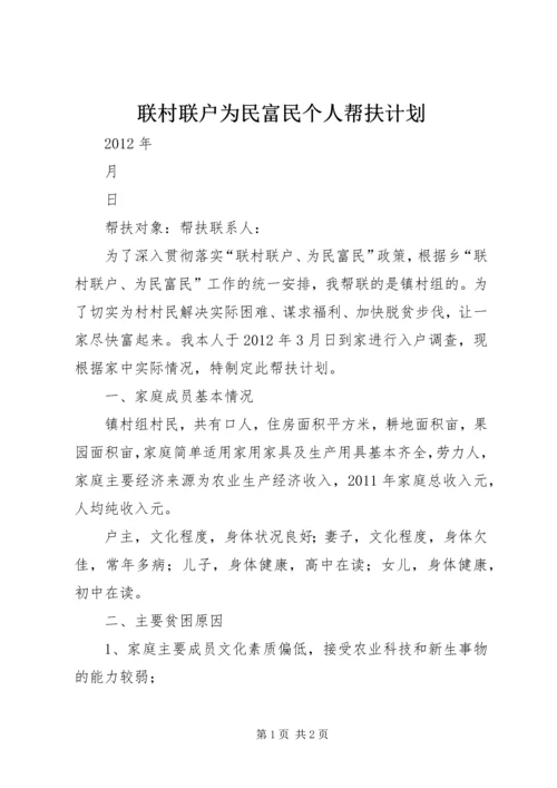 联村联户为民富民个人帮扶计划.docx
