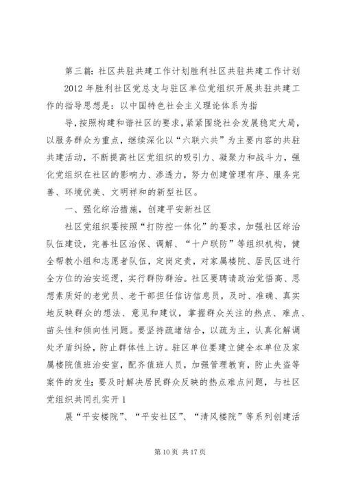 社区党组织与驻区单位党建工作共驻共建计划.docx