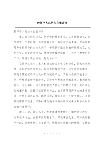 教师个人总结与自我评价.docx