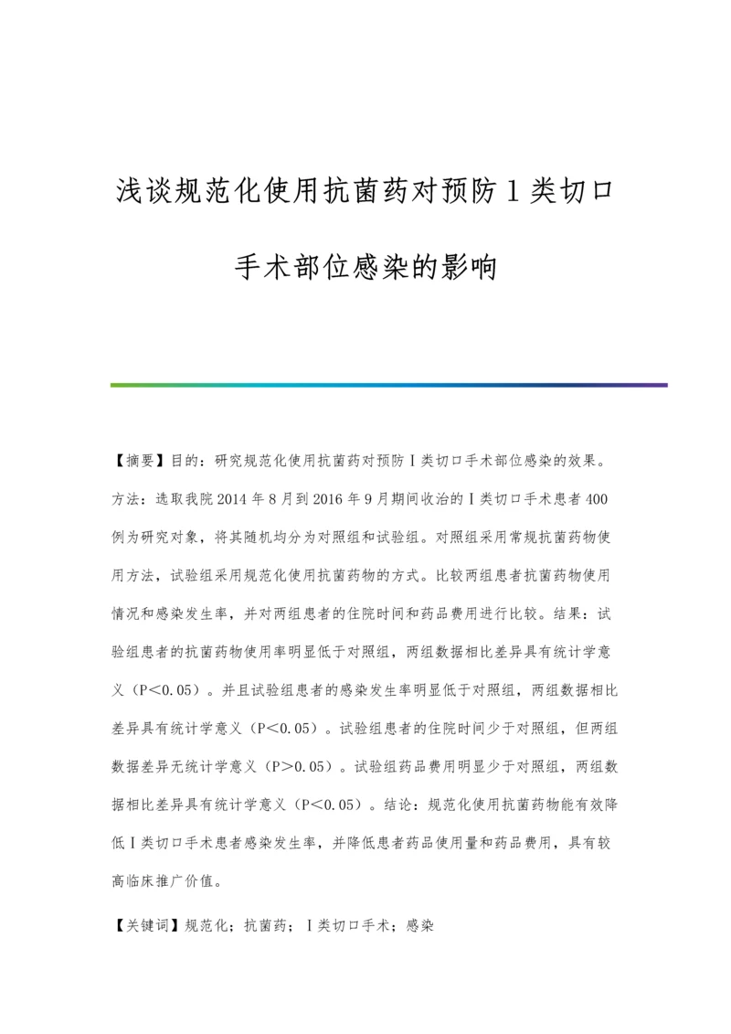 浅谈规范化使用抗菌药对预防l类切口手术部位感染的影响.docx