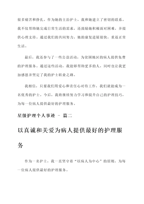 星级护理个人事迹