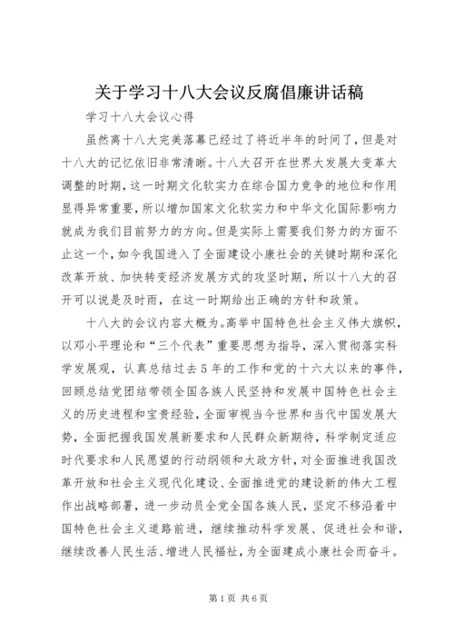 关于学习十八大会议反腐倡廉致辞稿.docx