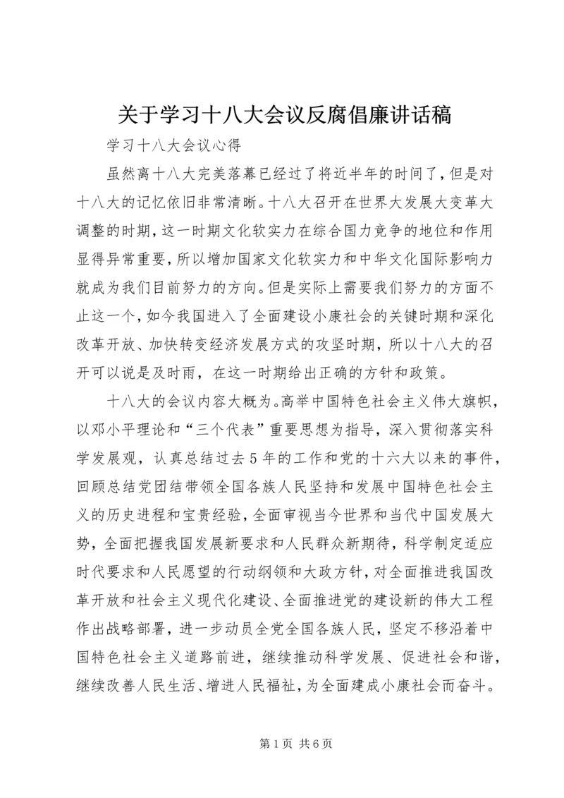 关于学习十八大会议反腐倡廉致辞稿.docx