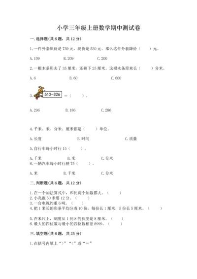 小学三年级上册数学期中测试卷精品【名校卷】.docx