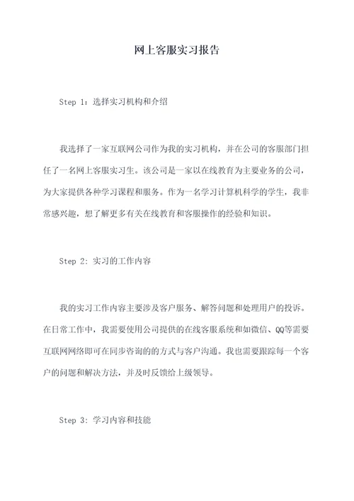 网上客服实习报告