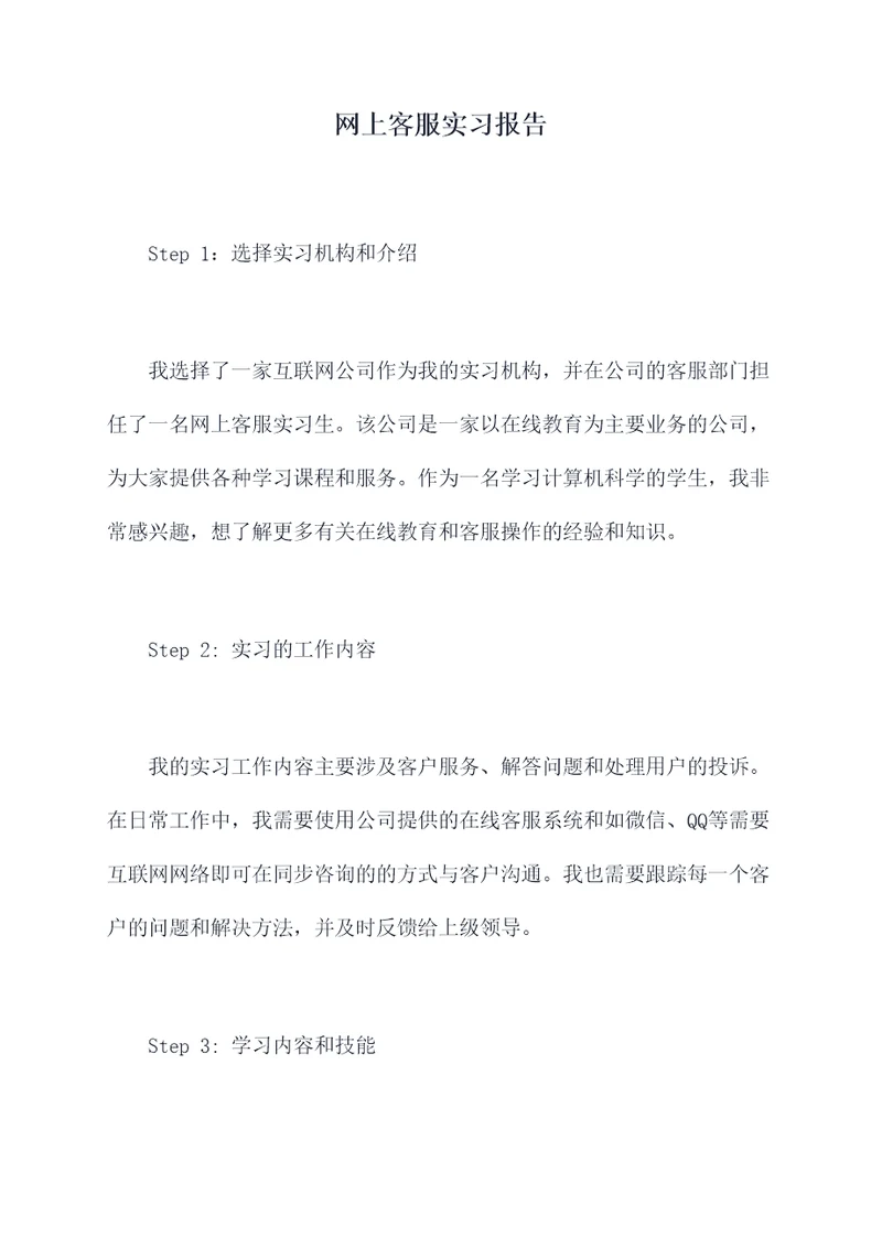 网上客服实习报告
