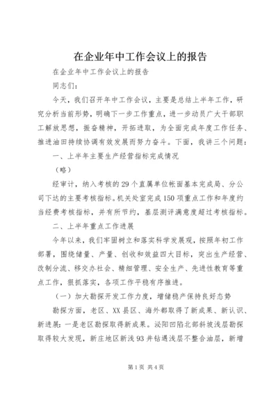 在企业年中工作会议上的报告 (3).docx