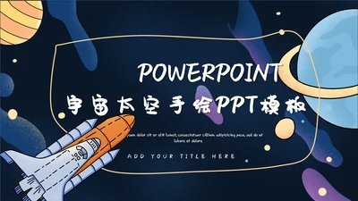 卡通可爱宇宙太空手绘通用PPT模板