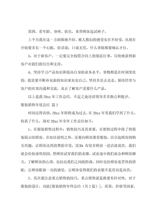 服装销售年度总结