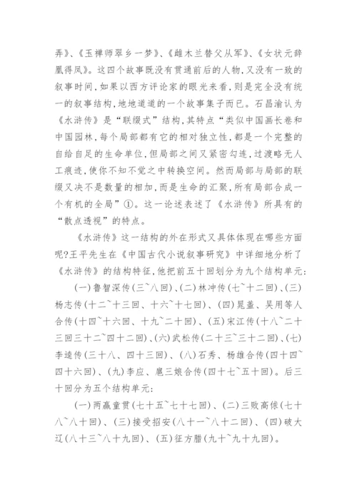 水浒传叙事结构的文化阐释的论文.docx