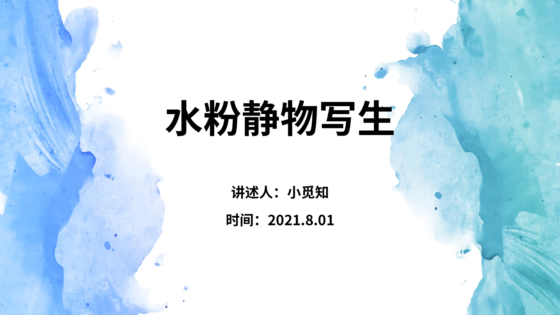 蓝绿色水彩简约水粉静物写生课件培训PPT模板水粉画基础知识课件