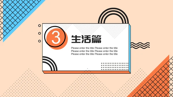 孟菲斯风格我的快乐寒假生活通用PPT模板