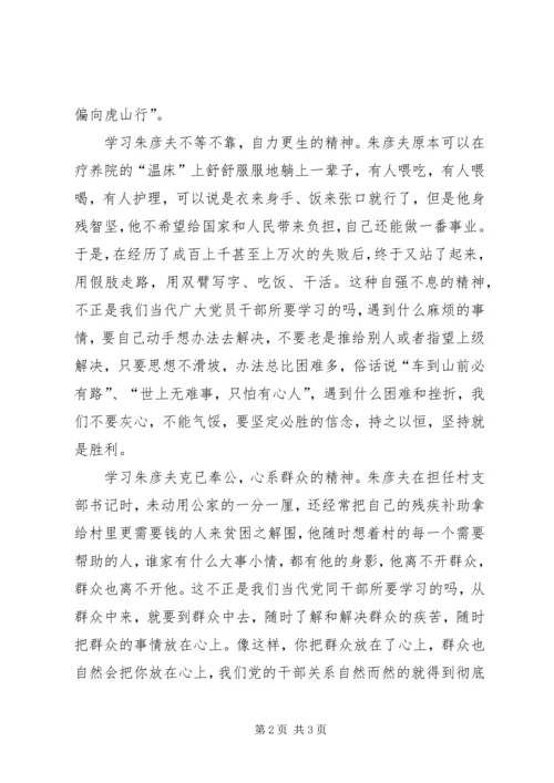 学习朱彦夫精神心得体会 (6).docx