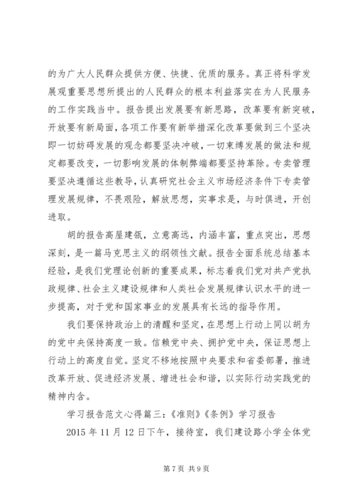 学习报告范文心得3篇.docx