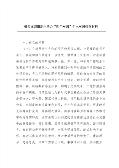 机关支部组织生活会“四个对照个人对照检查材料