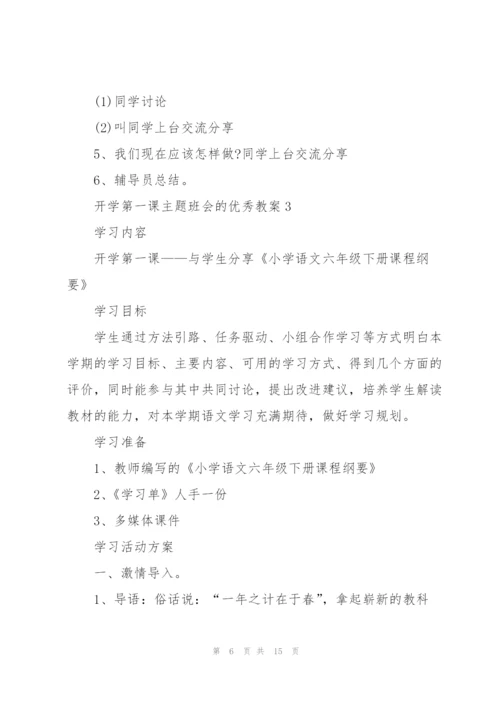 开学第一课主题班会的优秀教案.docx