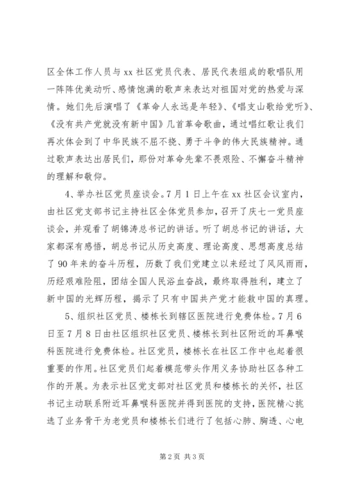 建党90周年开展纪念活动情况汇报.docx