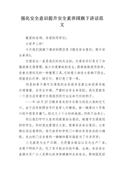 强化安全意识提升安全素养国旗下讲话范文.docx