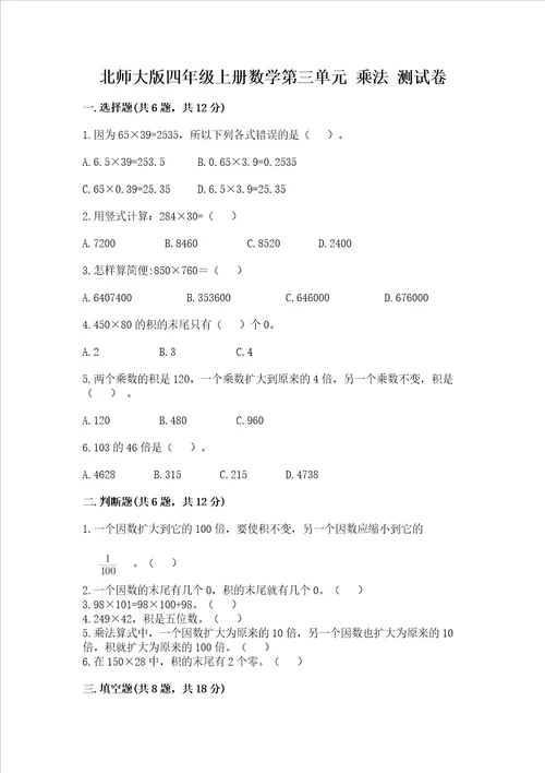 北师大版四年级上册数学第三单元 乘法 测试卷附答案黄金题型