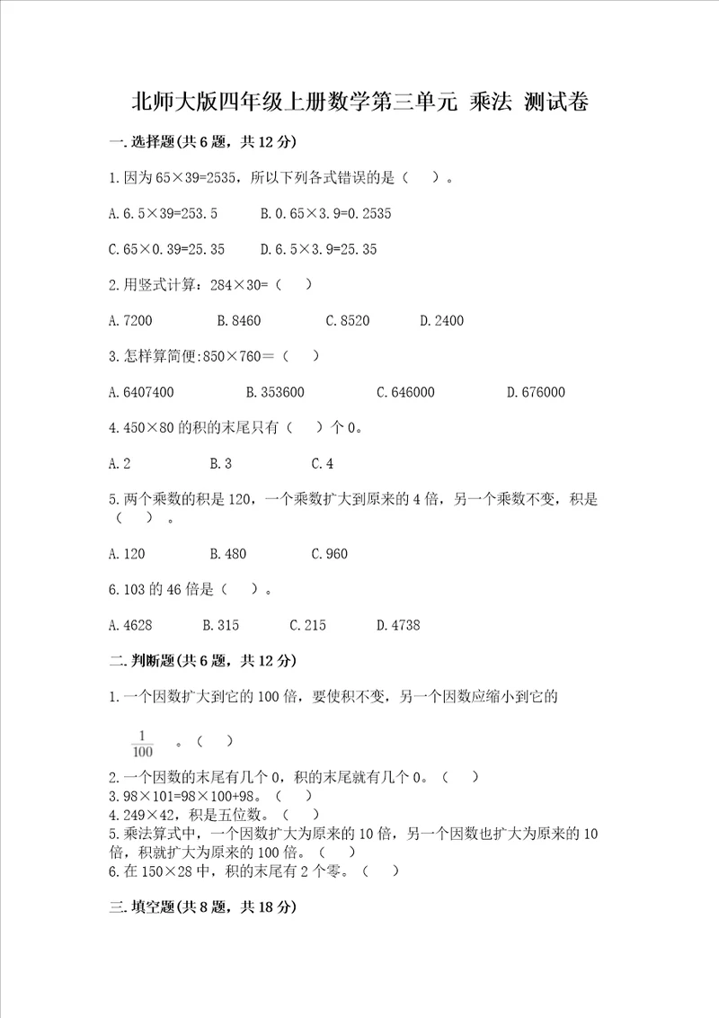 北师大版四年级上册数学第三单元 乘法 测试卷附答案黄金题型