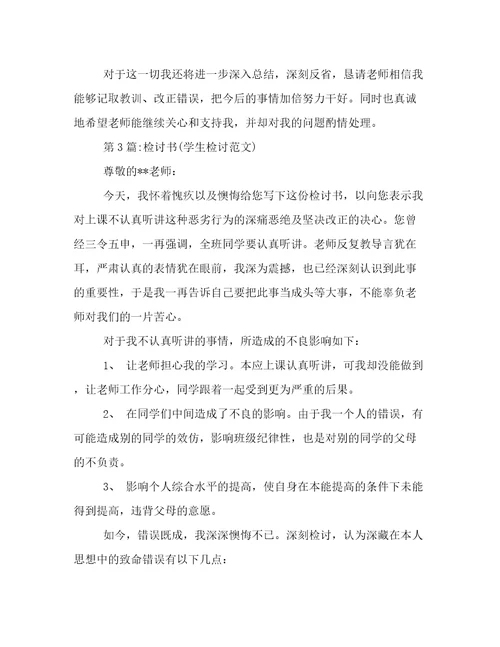 学生个人检讨书范文