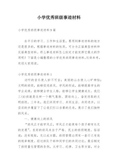 小学优秀班级事迹材料.docx