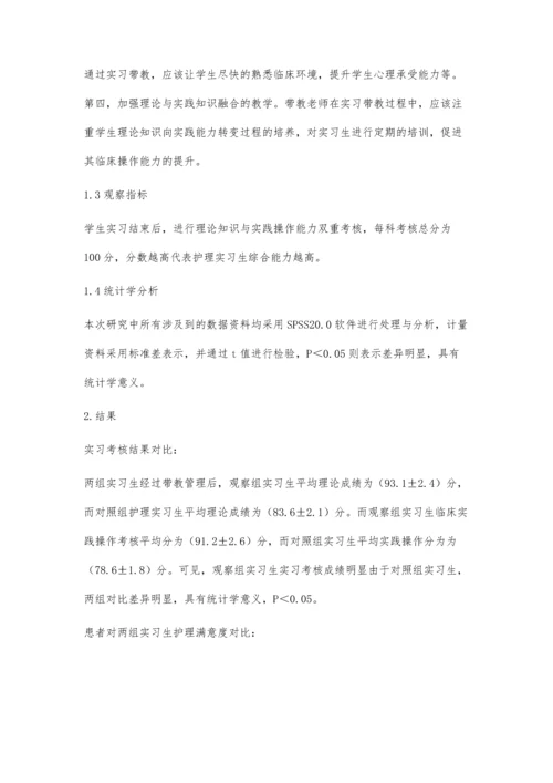 护理实习生带教存在的问题与探讨.docx