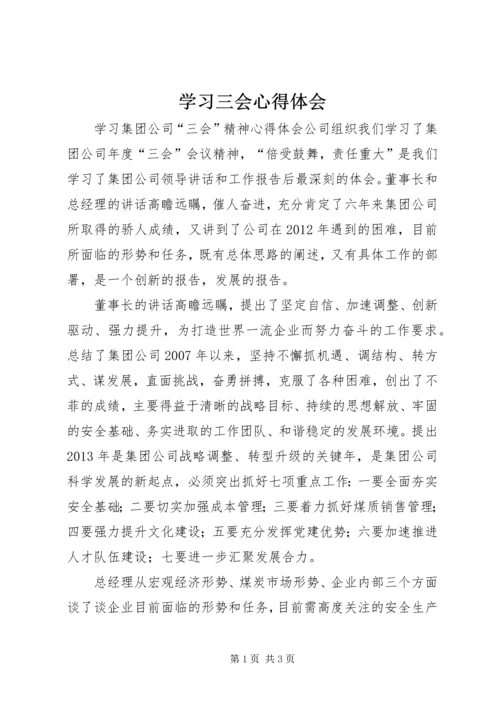 学习三会心得体会 (5).docx