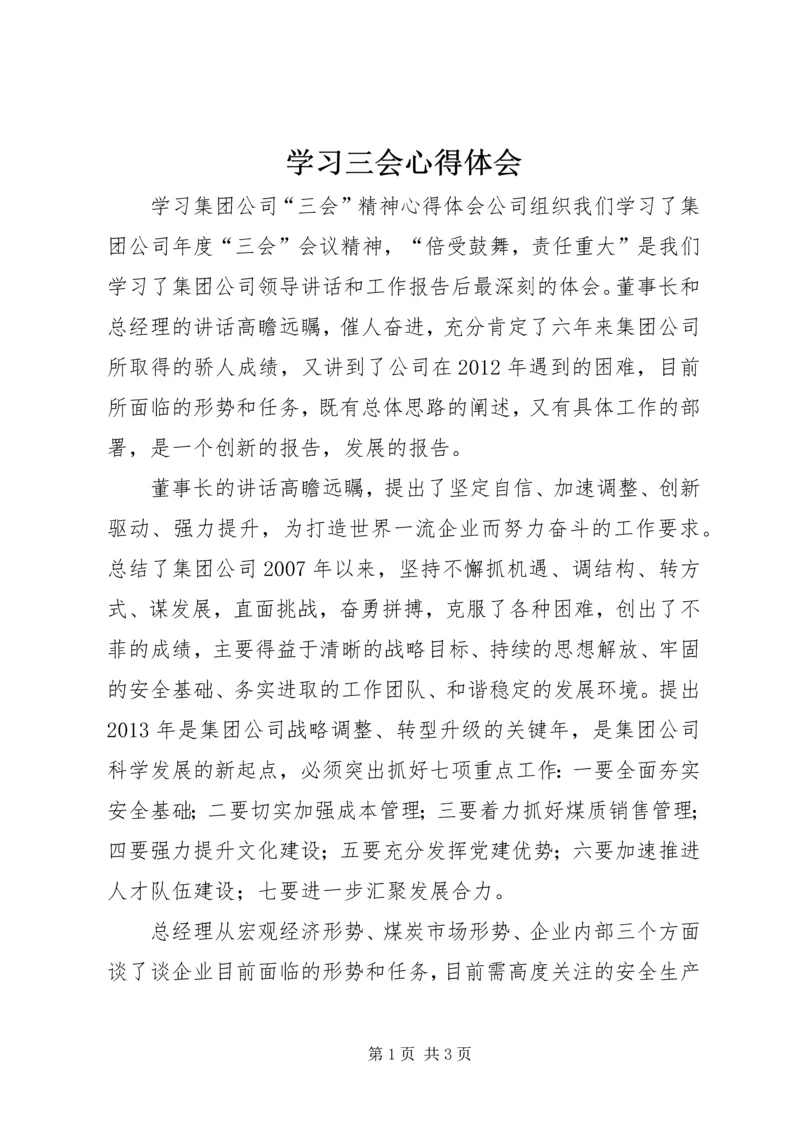 学习三会心得体会 (5).docx