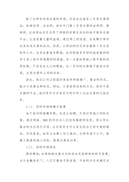 大学生寝室装修创业综合计划书.docx