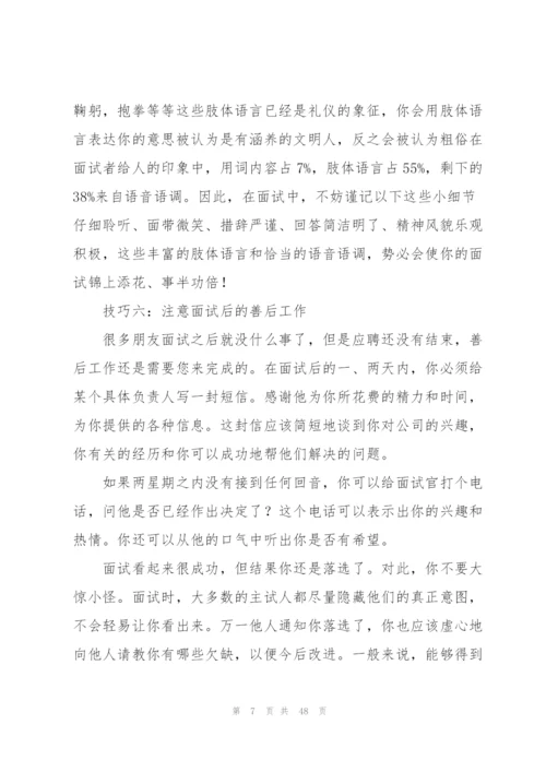 求职者面试技巧.docx