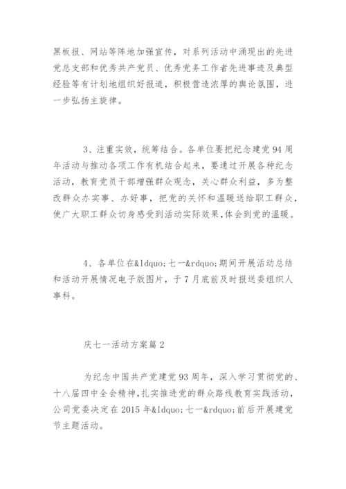 庆七一活动方案.docx