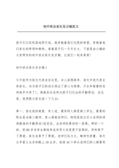 初中班会家长发言稿范文.docx