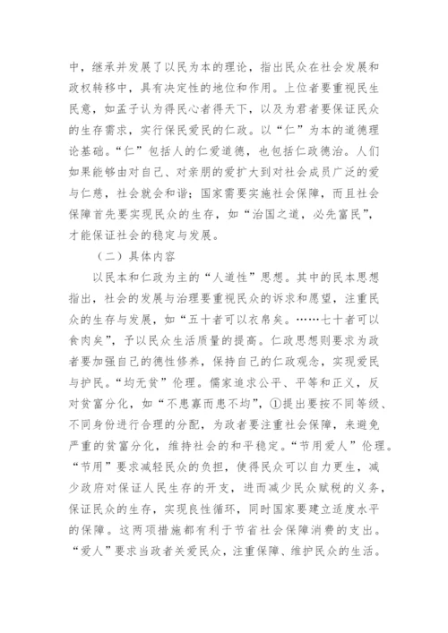 儒家社会保障伦理启示论文.docx