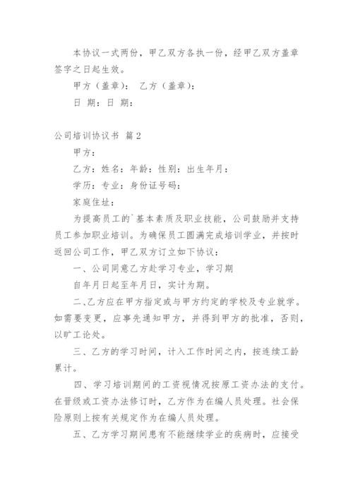 公司培训协议书_1.docx