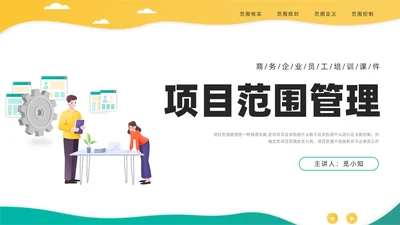 绿色黄色简约插画商务项目范围管理PPT课件pmp项目管理（补充）