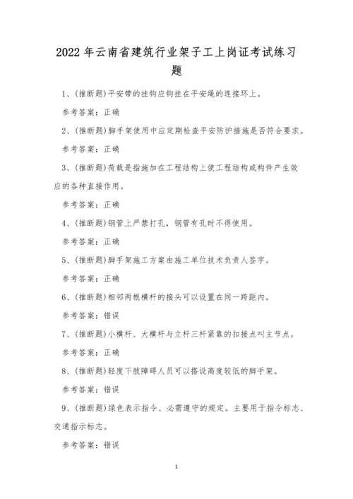 2022年云南省建筑行业架子工上岗证考试练习题.docx