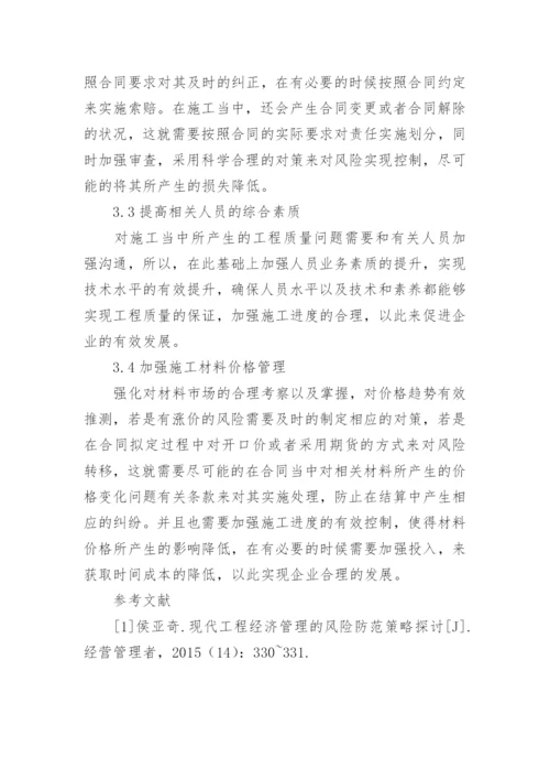 探讨现代工程经济管理的风险防范论文.docx